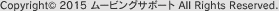 Copyrightc 2015 ムービングサポート All Rights Reserved.